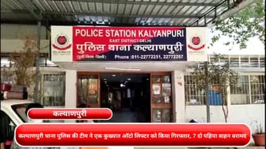 मयूर विहार: मयूर विहार :- कल्याणपुरी थाना पुलिस की टीम ने एक कुख्यात ऑटो लिफ्टर को किया गिरफ्तार, 7 दो पहिया वाहन बरामद