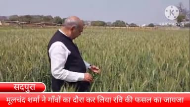 बल्लबगढ़: सदपुरा के पास कैबिनेट मंत्री पंडित मूलचंद शर्मा ने कई गांव का दौरा कर लिया किसानों की रवि की फसल का जायजा