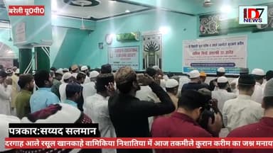 दरगाह आले रसूल खानकाहे वामिकिया निशातिया में 11 रमज़ान को 11 ही दिन में हुआ खत्मे कुरान करीम