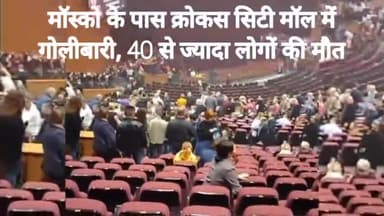@मॉस्को के पास क्रोकस सिटी मॉल में गोलीबारी, 40 से ज्यादा लोगों की मौत