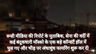 #बड़ा आतंकी हमला, सेना की वर्दी में 5 बंदूकधारियों ने मॉल में की अंधाधुंध फायरिंग, ग्रेनेड भी फेंका@