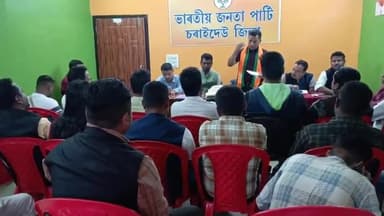 সোণাৰি: সোণাৰিত ভাৰতীয় জনতা যুৱ মৰ্চা চৰাইদেউ জিলাৰ বিষয়ববীয়াৰ সভা অনুষ্ঠিত, জিলা সভাপতিৰ অংশগ্ৰহণ