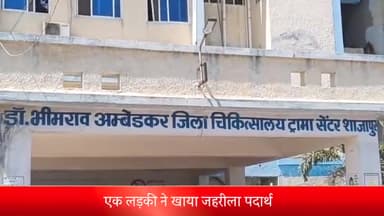 शाजापुर: छापेहेड़ा थाना क्षेत्र की एक लड़की ने खाया जहरीला पदार्थ शाजापुर अस्पताल में प्राथमिक उपचार के बाद इंदौर किया रेफर