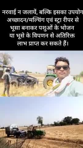 नरवाई न जलायें, बल्कि इसका उपयोग अच्छादन/मल्चिंग एवं स्ट्रा रीपर से भूसा बनाकर पशुओं के भोजन या भूसे का विपणन करे