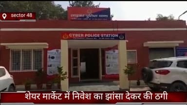 तिगांव: सेक्टर 46 निवासी व्यक्ति से साइबर ठाकुर ने शेयर मार्केट में निवेश का झांसा देकर की ठगी