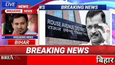 दिल्ली के मुख्यमंत्री अरविंद केजरीवाल हुए गिरफ्तार!