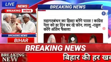 पशुपति पारस महागठबंधन में शामिल!