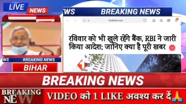 रविवार को भी खुले रहेंगे इस बार बैंक...!