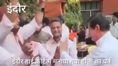 इंदौर: हाई कोर्ट में होली के पहले छुट्टियों के आने की वजह से मनाई गई होली इसमें बड़ी तादाद में वकीलों के साथ जज भी हुए शामिल