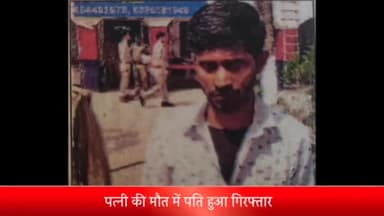 सरधना: पत्नी की मौत के मामले में 9 महीने बाद पुलिस ने पति को किया गिरफ्तार। बिसरा रिपोर्ट आने पर हुई कार्यवाही। दौराला का मामला