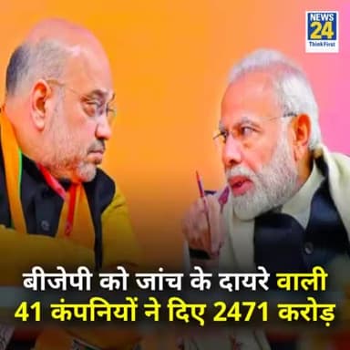 ED-CBI की जांच का सामना कर रही 41 कंपनियों ने BJP को दिए 2471 करोड़

◆ सुप्रीम कोर्ट में चुनावी बॉन्ड योजना को चुनौती दे