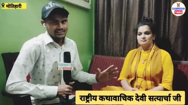 दारोगा टोला में 8 दिवसीय राम कथा के समापन के बाद देवी सत्यार्चा जी ने राम कथा सुनने का महत्व को बताया