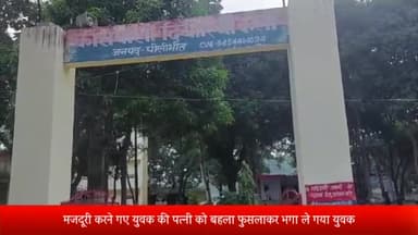 बीसलपुर: मजदूरी करने गए युवक की पत्नी को बहला फुसलाकर भगा ले गया युवक सात लोगों पर दर्ज किया दियोरिया कलां पुलिस ने मुकदमा