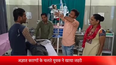 शाजापुर: लालघाटी थाना क्षेत्र के भुर्जी कॉलोनी में युवक ने खाया जहरीला पदार्थ, प्राथमिक उपचार के बाद शाजापुर से इंदौर किया रेफर