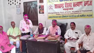 गढ़वा: झारखंड पेंशनर्स कल्याण समाज गढ़वा की ओर से गढ़वा में होली मिलन समारोह कार्यक्रम का किया गया आयोजन