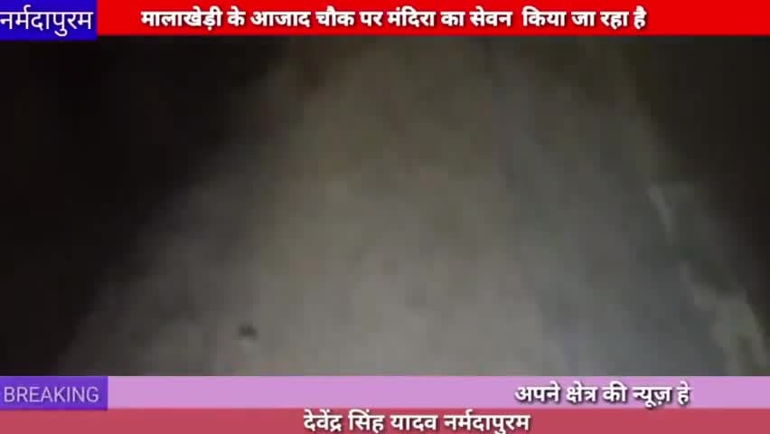 नर्मदापुरम: मालखेड़ी के आजाद चौक पर मंदिरा का सेवन किया जा रहा है
#wine
#malakhedi
#azad chowk
#narmadapuram