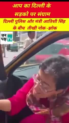 AAP का दिल्ली की सड़को पर जबरदस्त संग्राम मंत्री Atishi Singh बोली यह क्या तानाशाही है ?