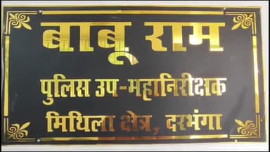दरभंगा: चुनाव के दिन इंटरनेशनल बॉर्डर नेपाल और सीमावर्ती इलाके को किया जाएगा सील,प्रक्षेत्र के डीआईजी बाबू राम ने दी जानकारी