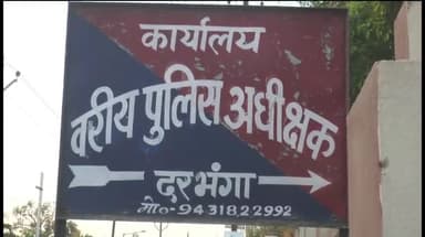 दरभंगा: फरियादी से मारपीट मामले में बढ़ सकती है विधायक रामचंद्र प्रसाद की मुश्किलें,SSP ने प्राथमिकी दर्ज कर कारवाई का दिया आदेश