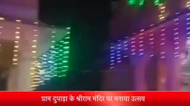 शाजापुर: ग्राम दुपाड़ा के श्रीराम मंदिर पर मनाया गया उत्सव व भंडारे का हुआ आयोजन, मंदिर पर की गई आकर्षक विद्युत सजावट