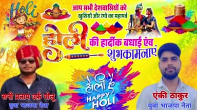एलाऊ : सनी प्रताप उर्फ गोलू युवा भाजपा नेता की तरफ से समस्त जनपद वासियों को होली की हार्दिक शुभकामनाएं !