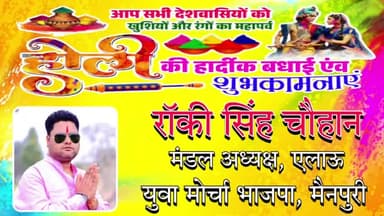 मंडल अध्यक्ष एलाऊ रॉकी चौहान की तरफ से होली की हार्दिक शुभकामनायें !