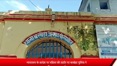 बीसलपुर: न्यायालय के आदेश पर महिला की तहरीर पर बरखेड़ा पुलिस ने छेड़छाड़ व अन्य कई धाराओं में मुकदमा किया दर्ज