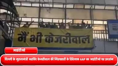 दरियागंज: दिल्ली के मुख्यमंत्री अरविंद केजरीवाल की गिरफ्तारी के खिलाफ AAP का आईटीओ पर प्रदर्शन