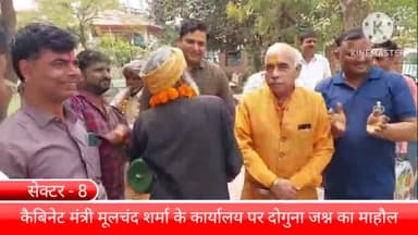 बल्लबगढ़: सेक्टर 8 स्थित कैबिनेट मंत्री पंडित मूलचंद शर्मा के कार्यालय पर देखा समर्थक और कार्यकर्ताओं के बीच दोगुना जश्न का माहौल