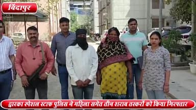 द्वारका: बिंदापुर से द्वारका स्पेशल स्टाफ पुलिस ने महिला समेत 3 शराब तस्करों को किया गिरफ्तार ,29 कार्टन अवैध शराब बरामद