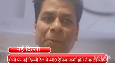 पार्लियामेंट स्ट्रीट: नई दिल्ली रेंज में होली के मौके पर 400 ट्रैफिक पुलिस कर्मी होंगे तैनात: नई दिल्ली डीसीपी ट्रैफिक प्रशांत गौतम