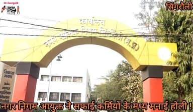 नगर निगम आयुक्त ने सफाई कर्मियों के मध्य मनाई होली !