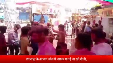 शाजापुर: आजाद चौक पर जमकर मनाई जा रही होली, युवाओं ने उड़ाया रंग गुलाल व किया डांस