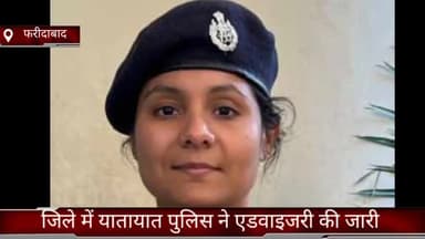 धौज: फरीदाबाद जिले में ट्रैफिक पुलिस की एडवाइजरी जारी