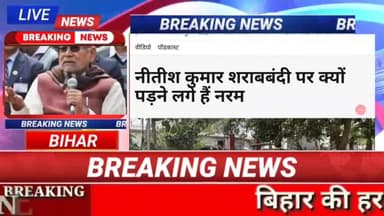 बिहार में शराबबंदी खत्म करेंगे मुख्यमंत्री नीतीश कुमार जी! अब तक की सबसे बड़ी घोषणा!