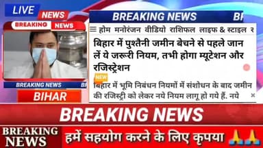 बिहार में जमीन बेचने के नियम में हुआ बदलाव || अब ऐसे बिकेगा जमीन!