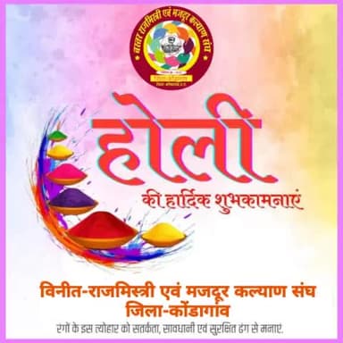 रंगों के पावन त्यौहार होली की आप सभी को हार्दिक शुभकामनाएं शांति एवं सौहार्दपूर्ण हो यह होली..
#होलीत्यौहार