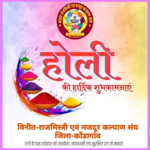 रंगों के पावन त्यौहार होली की आप सभी को हार्दिक शुभकामनाएं शांति एवं सौहार्दपूर्ण हो यह होली..
#होलीत्यौहार