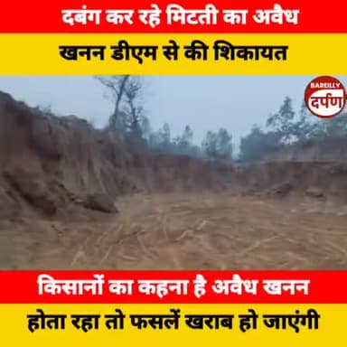 दबंग कर रहे मिटती का  अवैध 
 खनन डीएम से की शिकायत
किसानों का कहना है अवैध खनन
 होता रहा तो फसलें खराब हो जाएंगी