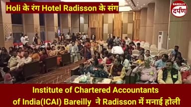 Institute of Chartered Accountants of India(ICAI)  ने Radisson में मनाई होली