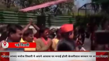 पार्लियामेंट स्ट्रीट: भाजपा सांसद मनोज तिवारी ने भी खेली होली
दिल्ली सरकार पर साधा निशाना