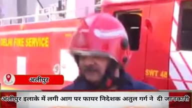 अलीपुर: अलीपुर मे दिल्ली फायर सर्विसेज के निदेशक अतुल गर्ग ने कहा यह आग तेल की है, तेल गिरने के कारण पूरी सतह गिली हो गई है