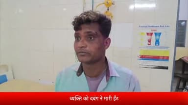 बरेली: इज्जत नगर थाना क्षेत्र के छोटी बिहार के रहने वाले एक व्यक्ति को दबंग ने ईंट मार कर किया घायल,की पुलिस से शिकायत