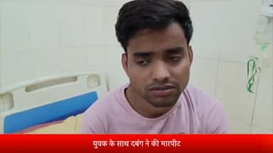 बरेली: बीसलपुर के रहने वाले एक युवक के साथ बीसलपुर चौराहे पर हुई मारपीट बारादरी थाना पुलिस से शिकायत