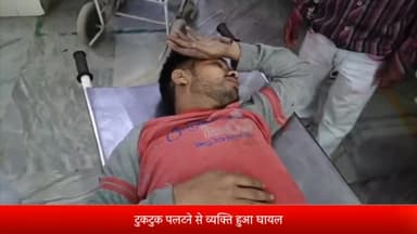 बरेली: बारादरी थाना क्षेत्र के शेखान नवादा के रहने वाले व्यक्ति की टुकटुक पलटने से हुआ घायल जिला अस्पताल में भर्ती