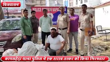 कापसहेड़ा: बिजवासन से कापसहेड़ा थाना पुलिस ने एक शराब तस्कर को किया गिरफ्तार ,44 कार्टन अवैध शराब बरामद