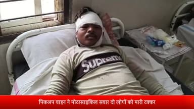 शाजापुर: बेरछा थाने के सामने पिकअप वाहन ने मोटरसाइकिल सवार दो लोगों को मारी टक्कर शाजापुर जिला अस्पताल में उपचार जारी