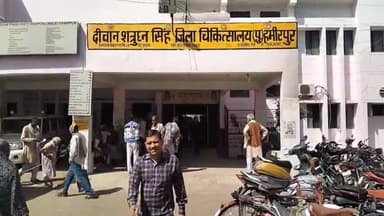 हमीरपुर: सदर कोतवाली क्षेत्र के जरैली मढ़ैया में अचानक मासूम की हालत बिगड़ी जिला अस्पताल लाते समय हुई मौत