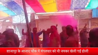 शाजापुर: शाजापुर के आजाद चाैक में मंगलवार को भी जमकर खेली गई होली, खूब उड़ा रंग-गुलाल