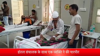 शाजापुर: लाला खेड़ी कुलमी जोड़ पर होटल संचालक के साथ एक व्यक्ति ने की मारपीट जिला अस्पताल में उपचार जारी